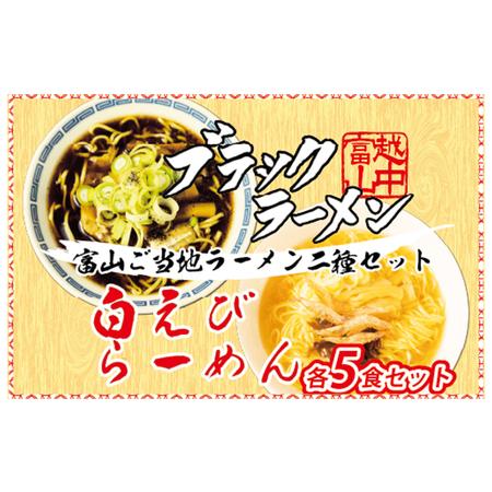 ふるさと納税 ブラック＆白えびラーメン各5食セット 石川製麺 富山県魚津市