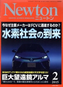  Ｎｅｗｔｏｎ(２　２０１５) 月刊誌／ニュートンプレス