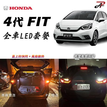 【PA LED】4代 FIT HONDA 全車LED套餐 LED方向燈 直上防快閃 不亮故障燈 倒車燈 高亮度 黃光霧燈