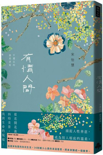 有情人間：不遺忘的溫柔書寫【城邦讀書花園】