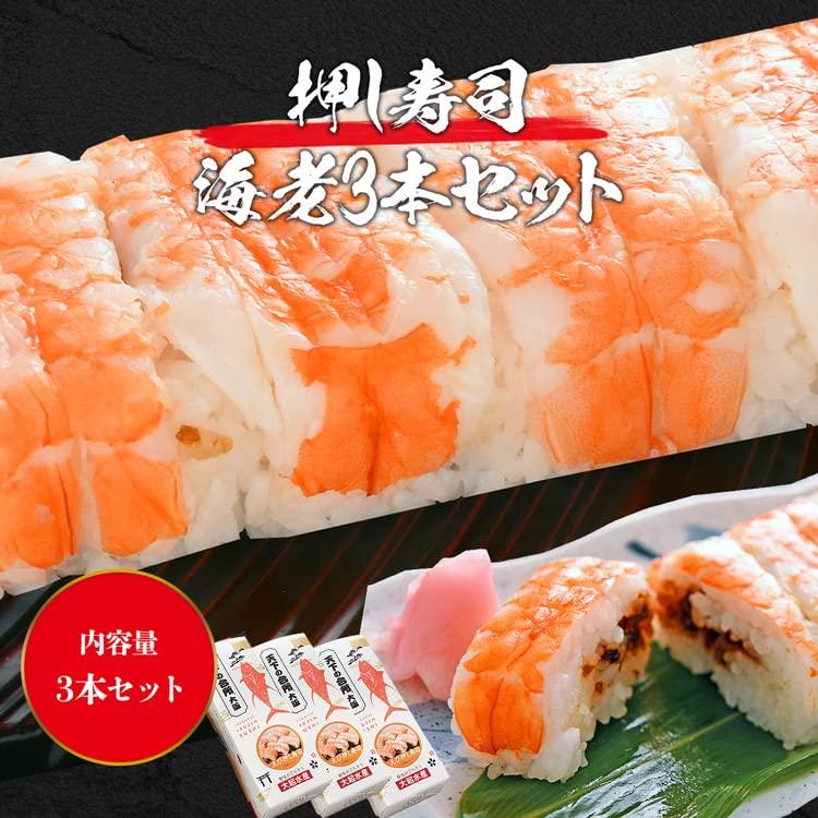 食の達人 冷凍押し寿司 海老 3本セット 寿司 エビ 食品 お取り寄せグルメ 食品 ギフト