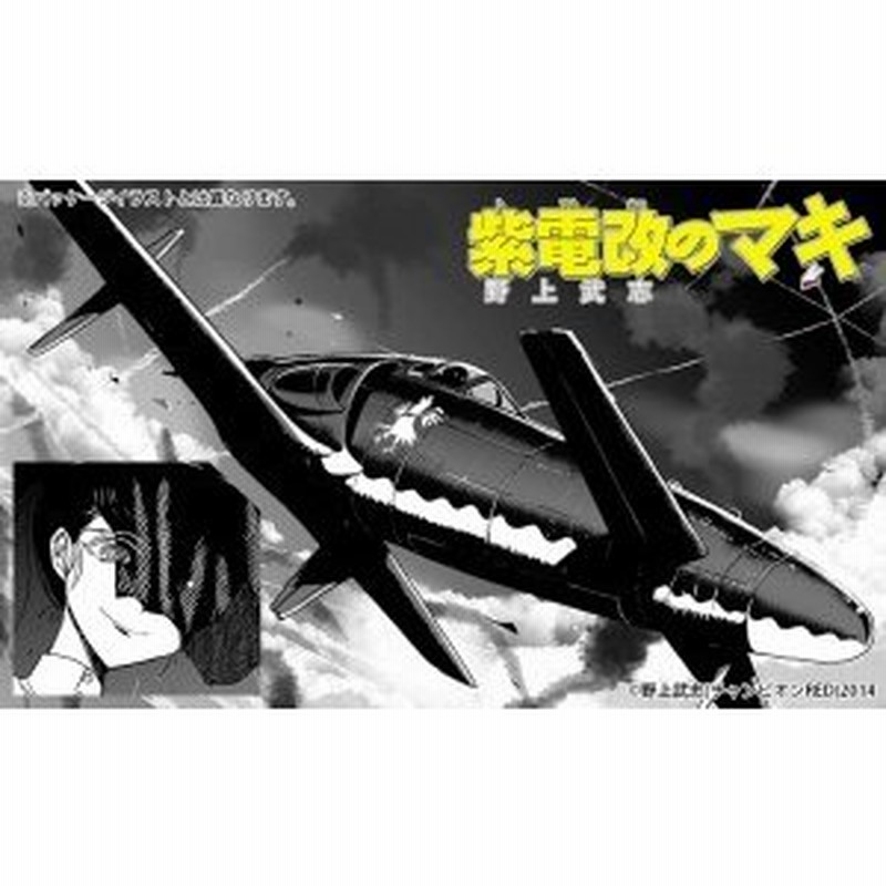 1 48 紫電改のマキ 九州 J7w1 局地戦闘機 震電 槇 紫苑 ハセガワ プラモデル 通販 Lineポイント最大0 5 Get Lineショッピング