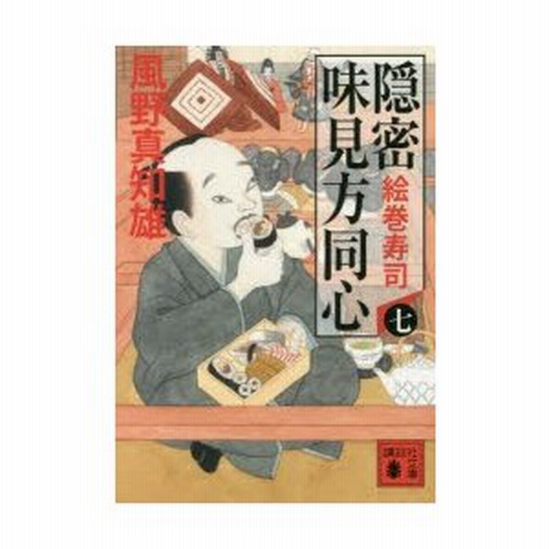 新品本 隠密味見方同心 7 絵巻寿司 風野真知雄 著 通販 Lineポイント最大0 5 Get Lineショッピング