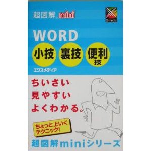 ＷＯＲＤ小技・裏技・便利技／エクスメディア