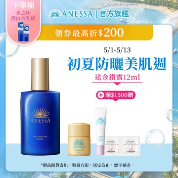 ANESSA 安耐曬 曬後淨白修復精華(夜用)【watashi+資生堂官方店】