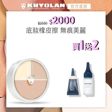 【KRYOLAN歌劇魅影】光影塑形三效粉霜40ml