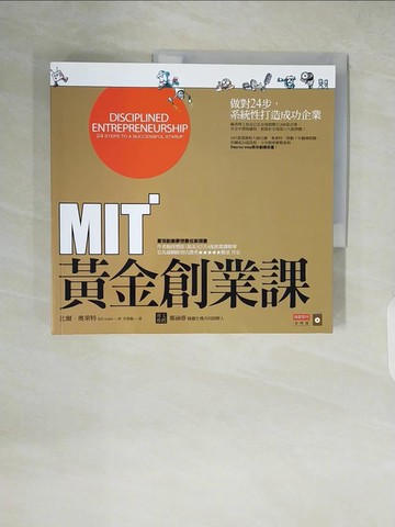 【書寶二手書T6／行銷_ZI1】MIT黃金創業課-做對24步，系統性打造成功企業_吳書榆