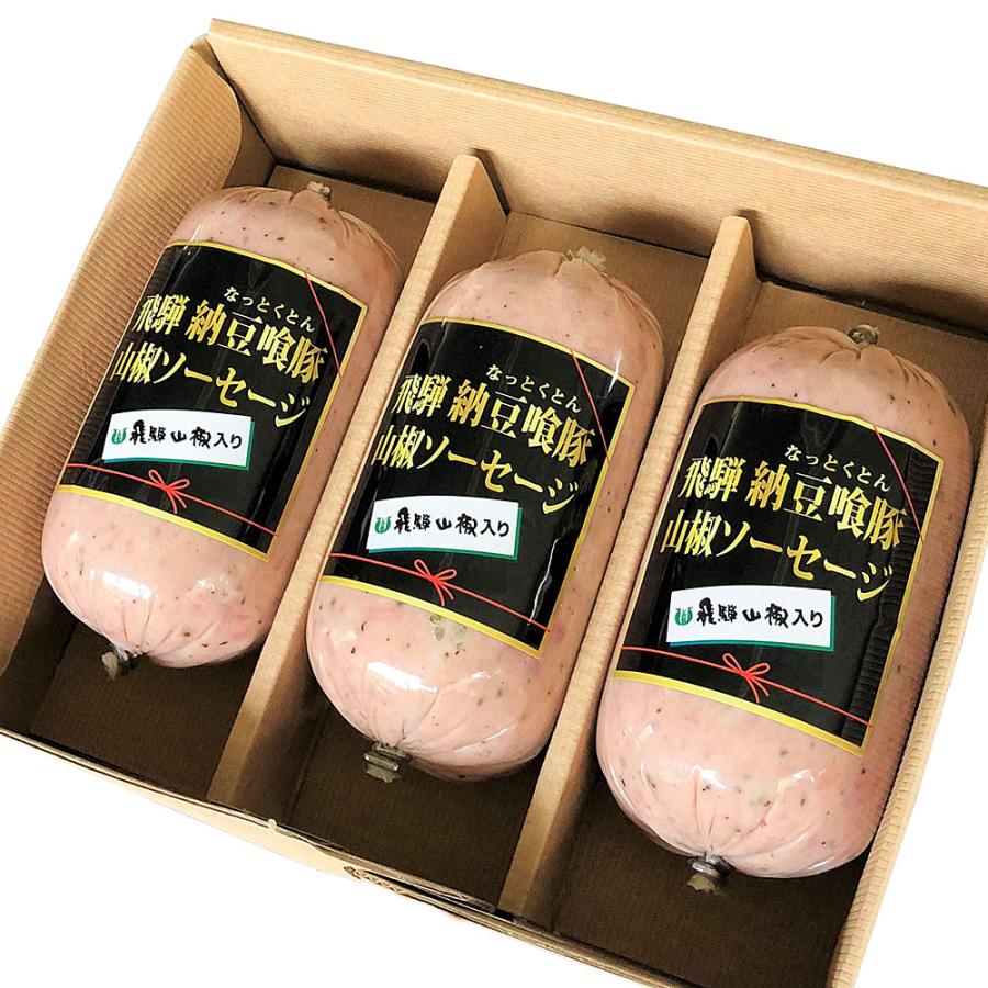 岐阜 飛騨なっとく豚山椒ソーセージ 3本セット (250g×3本) 離島は配送不可