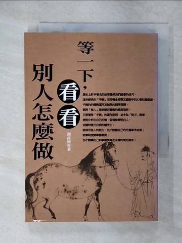 【書寶二手書T7／財經企管_SQP】等一下，看看別人怎麼做_謝高德