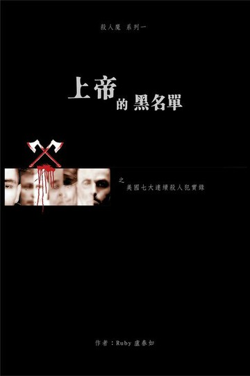 【電子書】上帝的黑名單 美國七大連續殺人犯實錄 Ebook