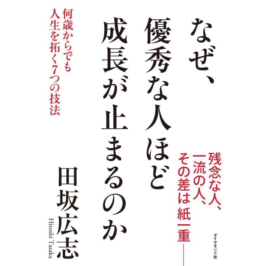 なぜ,優秀な人ほど成長が止まるのか 何歳からでも人生を拓く7つの技法