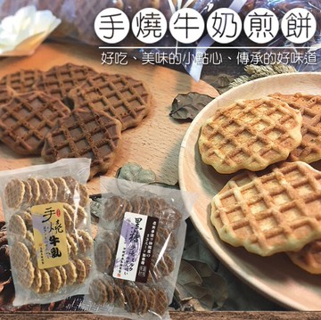 古早味格子煎餅(牛奶.黑糖)