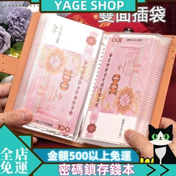 🔥YAGE🔥現貨 密碼鎖存錢本 存錢本 現金收納本 網紅理財收納冊 存錢簿 紙幣保護套鈔票 台幣收納本 理財收納本