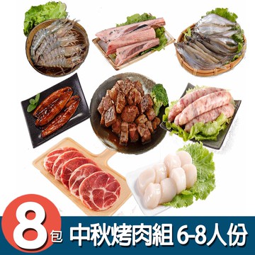 【華得水產】中秋烤肉8件組 (6-8人份)*加碼送鮪魚肚250g