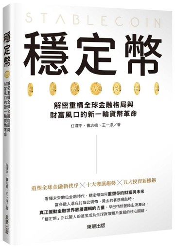 穩定幣：解密重構全球金融格局與財富風口的新一輪貨幣革命