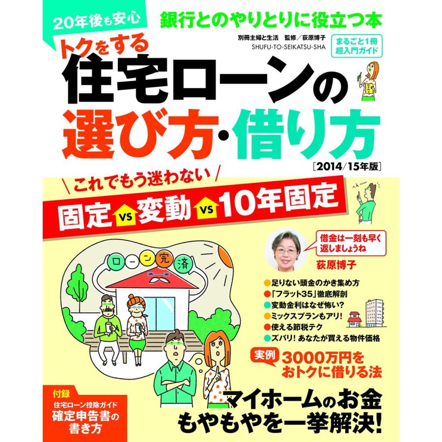 トクをする住宅ローンの選び方・借り方 まるごと1冊超入門ガイド 15年版