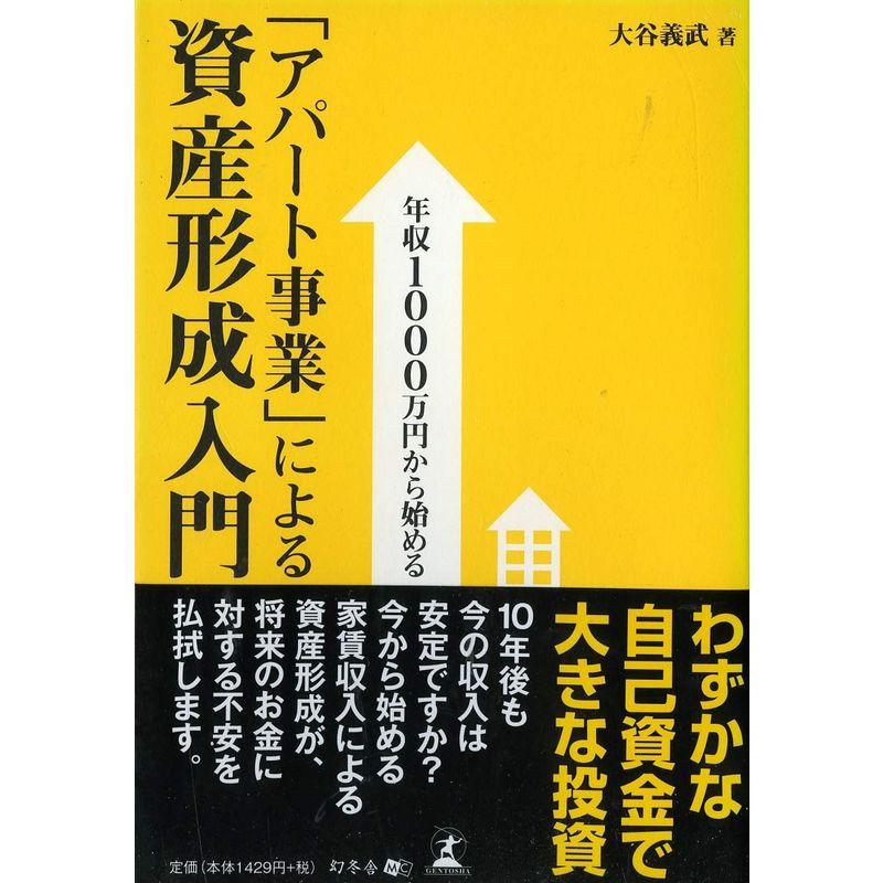 年収1000万円から始める「アパート事業」による資産形成入門