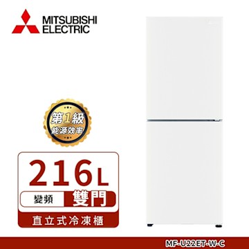【MITSUBISHI 三菱 】 216L泰製兩門變頻冷凍櫃 純淨白 MF-U22ET-W-C