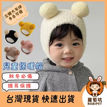 台灣現貨｜寳寳保暖帽 護耳帽 兒童帽子 寶寶帽子 寳寳護耳帽 嬰兒帽 嬰兒帽子 針織帽 兒童保暖帽 毛線帽