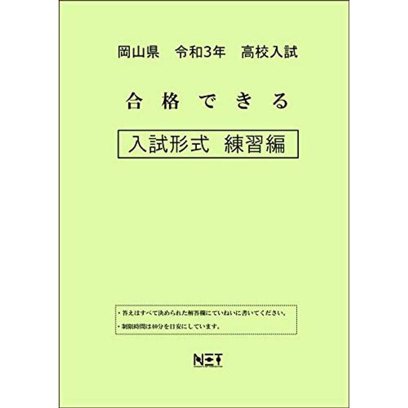 岡山県 令和3年 高校入試 合格できる 入試形式 練習編 (合格できる問題集)