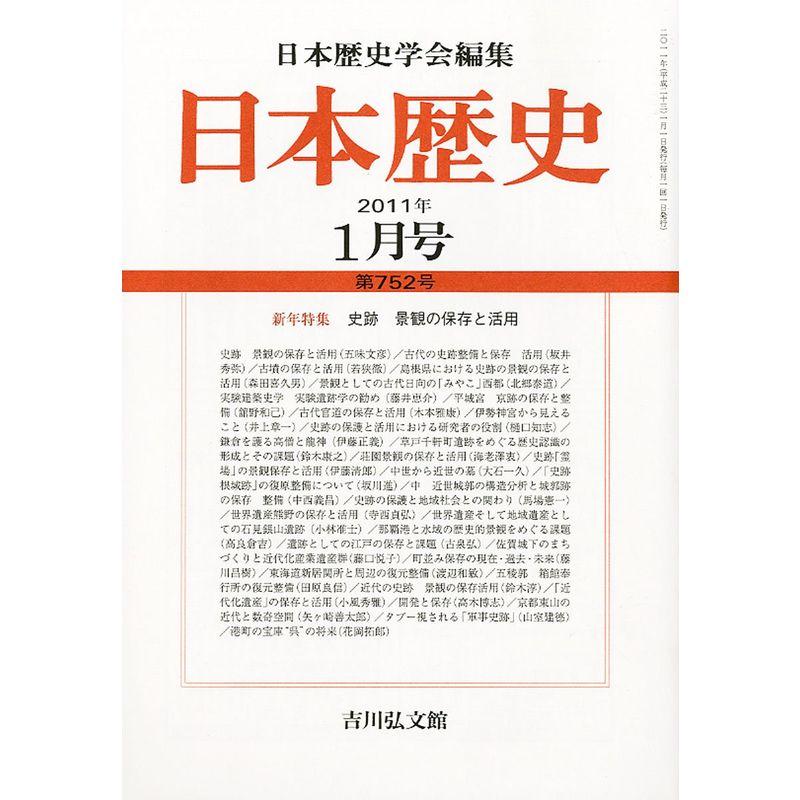 日本歴史 2011年 01月号 雑誌