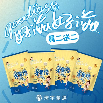[琉宇醬選]好滋好滋元氣米果控 買二送二