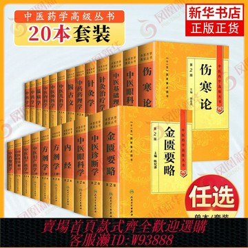 {可刷卡 打統編}任選20冊23本人衛版中醫藥學高級叢書中醫基礎理論黃帝內經溫病學金匱要略傷寒論診斷學中藥學方劑學針灸學中藥藥理炮制中醫入門書