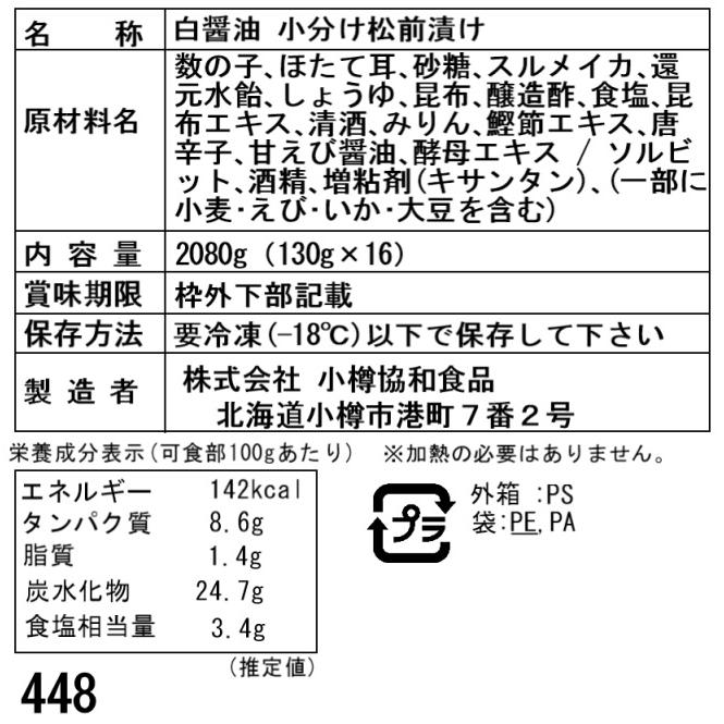 白醤油松前漬け130g×16個