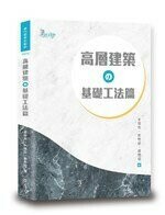 高層建築の基礎工法篇 (1版) 李景亮、林煌欽、蘇煜瑄  讀享