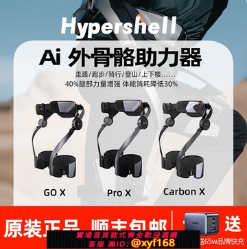 {可打統編 保固一年}Hypershell Pro GO X極殼Ai外骨骼行走助力器輔助徒步登山神器