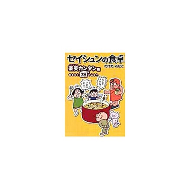 セイシュンの食卓 楽笑カンタン編 ｂｅｓｔ ７８メニュー たけだみりこ 通販 Lineポイント最大0 5 Get Lineショッピング