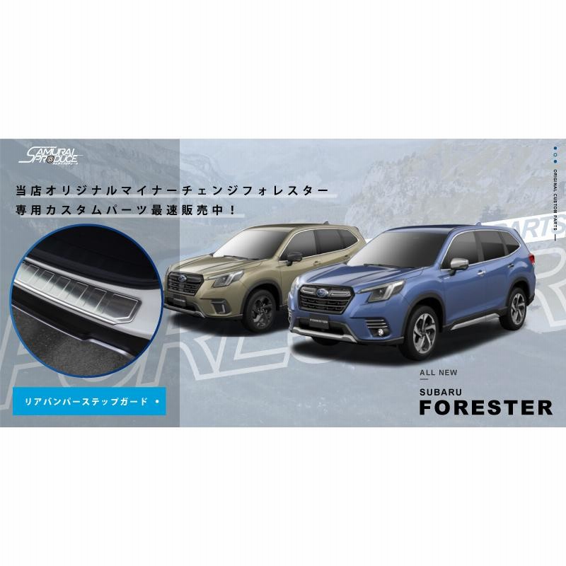 フォレスター SK  FORESTER リアバンパーステップガード【E10】 フォレスター SK FORESTER リアバンパーステップガード【E10