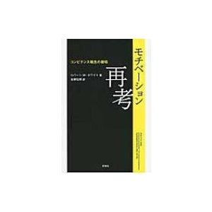 モチベーション再考 コンピテンス概念の提唱   ロバート・W.ホワイト  〔本〕