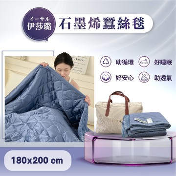 【家購網嚴選】伊莎璐イーサル石墨稀蠶絲冬毯/件(180cm*200cm)