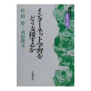 インターネット学習をどう支援するか／苅宿俊文