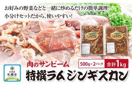 特撰ラムジンギスカン1kg(500g×2個小分けパック)