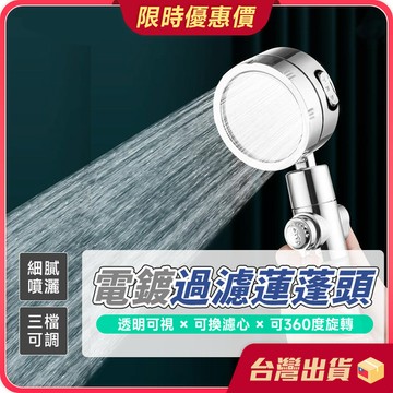 蓮蓬頭 【一鍵止水×買就送濾心】電鍍過濾蓮蓬頭 過濾蓮蓬頭 調壓蓮蓬頭 浴室蓮蓬頭 花灑 手持噴頭 可調檔蓮蓬頭
