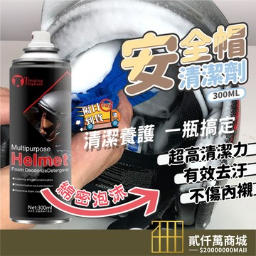 好物強推 機車頭盔乾洗劑  安全帽清洗劑 免水洗 除臭 安全帽清潔噴霧 乾洗安全帽 安全帽泡泡清潔慕斯 內襯清洗