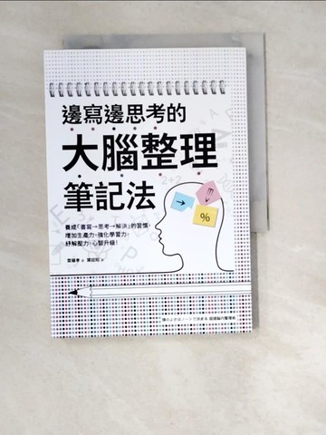 【書寶二手書T6／財經企管_W95】邊寫邊思考的大腦整理筆記法： 養成「書寫→思考→解決」的習慣，增加生產力，強化學習力，紓解壓力，心智升級！_齋藤孝,  葉廷昭