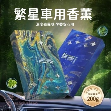 大量庫存【繁星散香 植物香膏】車用香薰 汽車香薰 車內芳香 車用香氛 車用擴香 車用芳香 車載香薰 車用香膏 H082