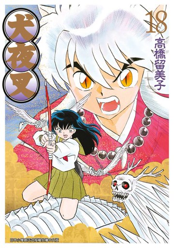 【電子書】犬夜叉豪華版(18)