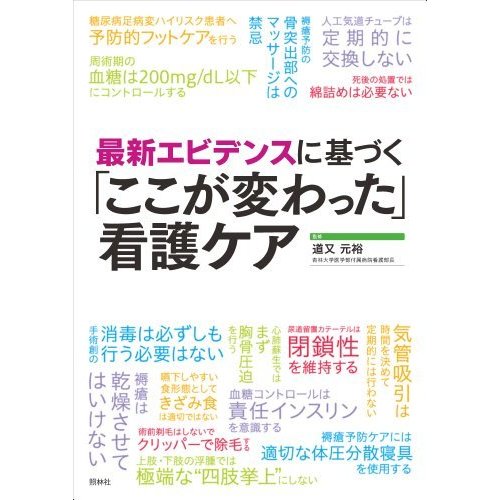 最新エビデンスに基づく ここが変わった 看護ケア