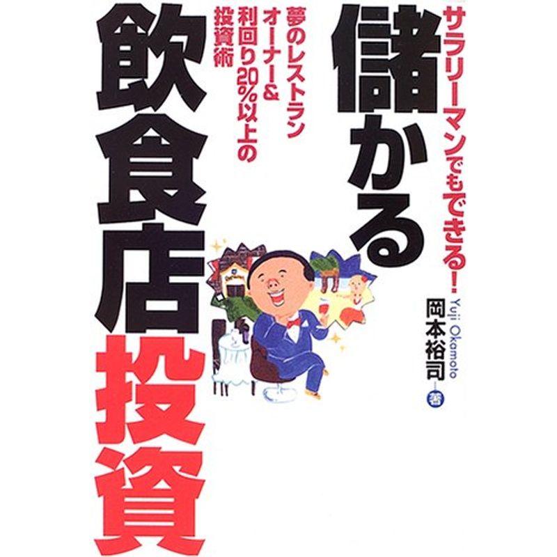 サラリーマンでもできる儲かる飲食店投資?夢のレストランオーナー利回り20%以上の投資術