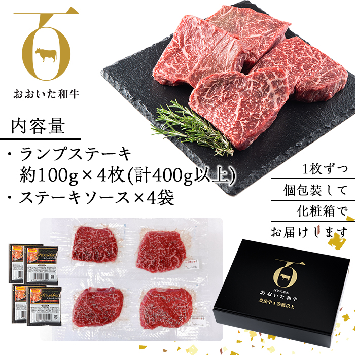 おおいた和牛 ランプステーキ (計400g・ランプステーキ約100ｇ×4枚 ステーキソース20g×4袋) 国産 牛肉 肉 霜降り 低温熟成 ステーキ A4 和牛 ブランド牛 BBQ 冷凍 大分県 佐伯市