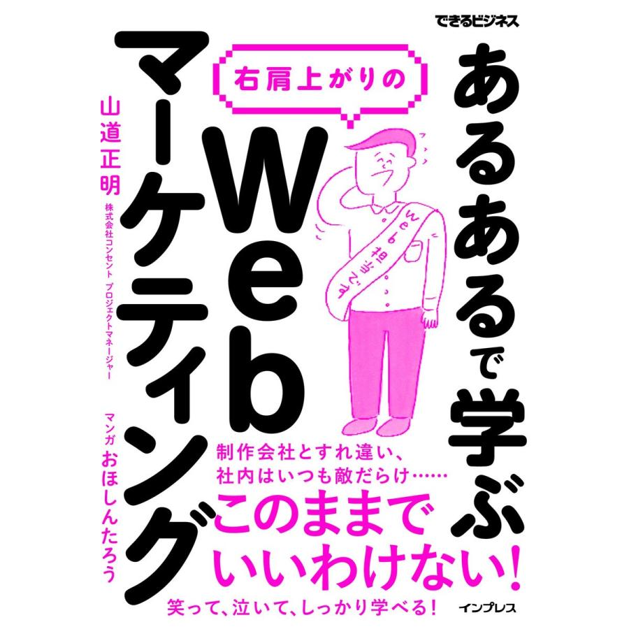 あるある で学ぶ 右肩上がりのWebマーケティング