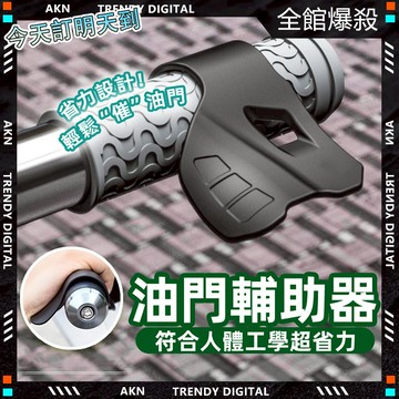 彰化實體店✨隔日達 加油助力器✨黑科技改裝 快速油門 定速巡航 機車把手 電動車改裝 握把輔助器 省力油門 油門助力器