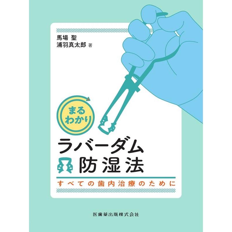 まるわかりラバーダム防湿法 すべての歯内治療のために