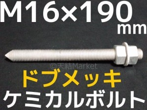 ケミカルボルト アンカーボルト ドブメッキ M16×190mm 寸切ボルト1本 ナット2個 ワッシャー1個 Vカット 両面カット「取寄せ品」