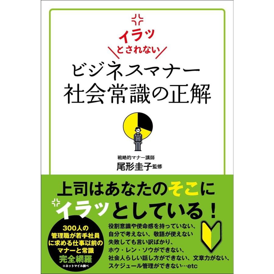 イラッとされないビジネスマナー社会常識の正解