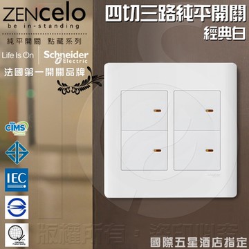 法國Schneider ZENcelo系列 四切三路純平開關_經典白